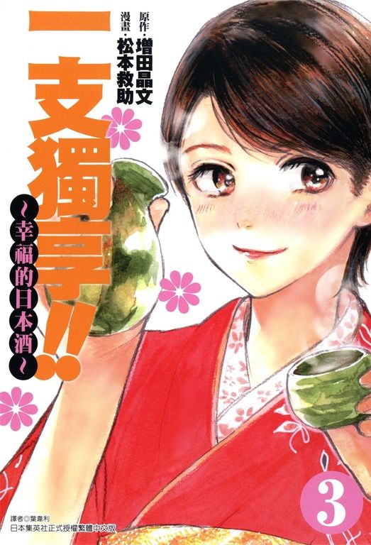 一支獨享!!～幸福的日本酒～(3) (電子書)
