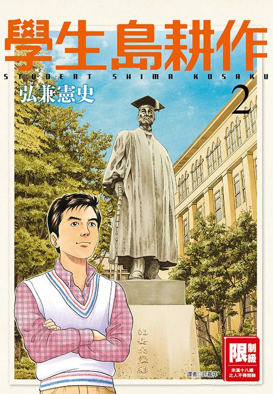 學生島耕作(02) (電子書)