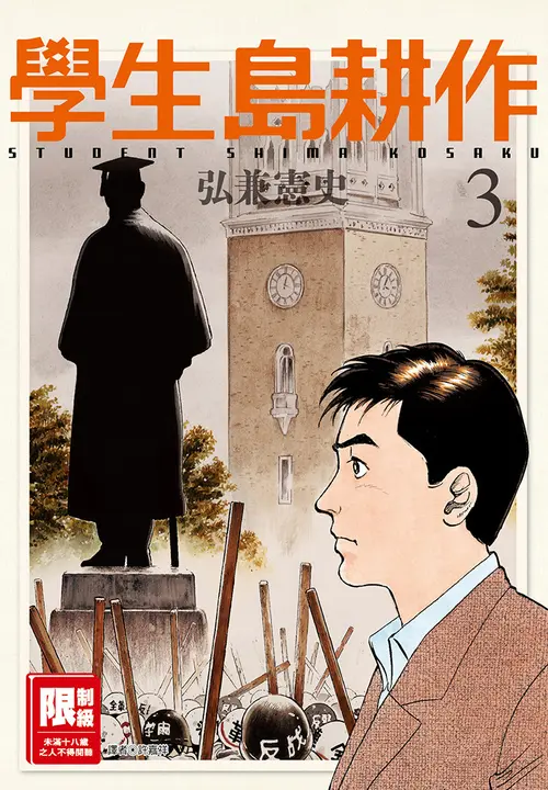 學生島耕作(03) (電子書)