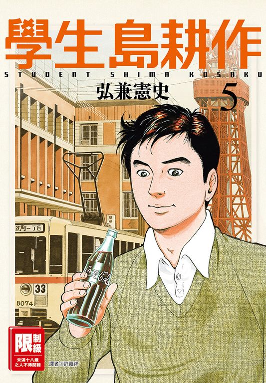 學生島耕作(05) (電子書)