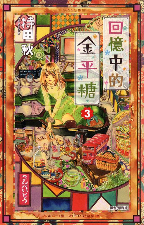 回憶中的金平糖(03) (電子書)