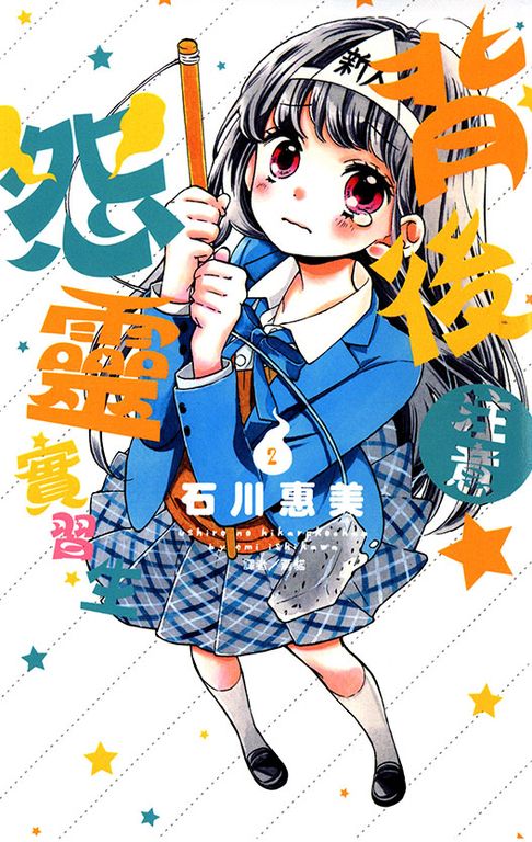 背後注意☆怨靈實習生(2)完 (電子書)