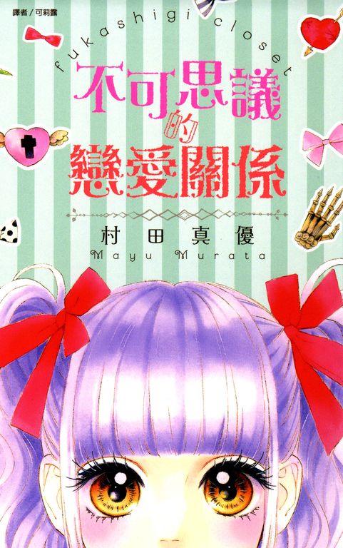 不可思議的戀愛關係(全) (電子書)