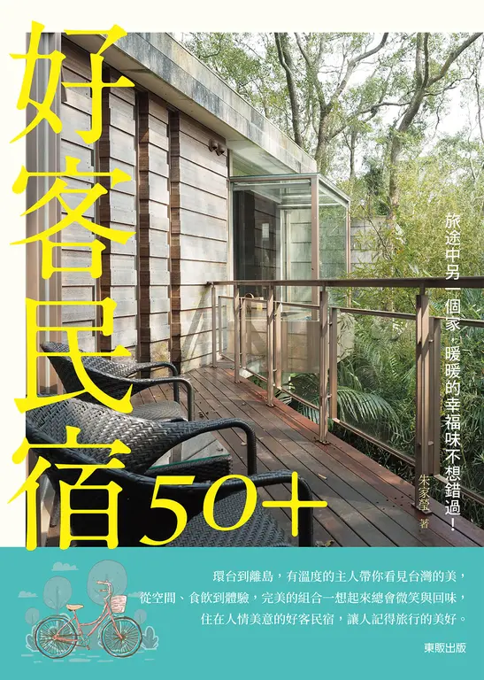 好客民宿50＋：旅途中另一個家，暖暖的幸福味不想錯過！ (電子書)