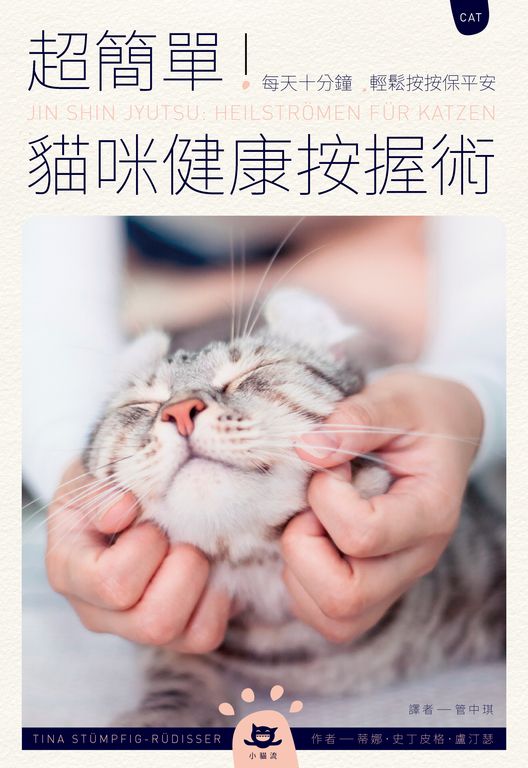 超簡單！貓咪健康按握術：每天十分鐘，輕鬆按按保平安 (電子書)