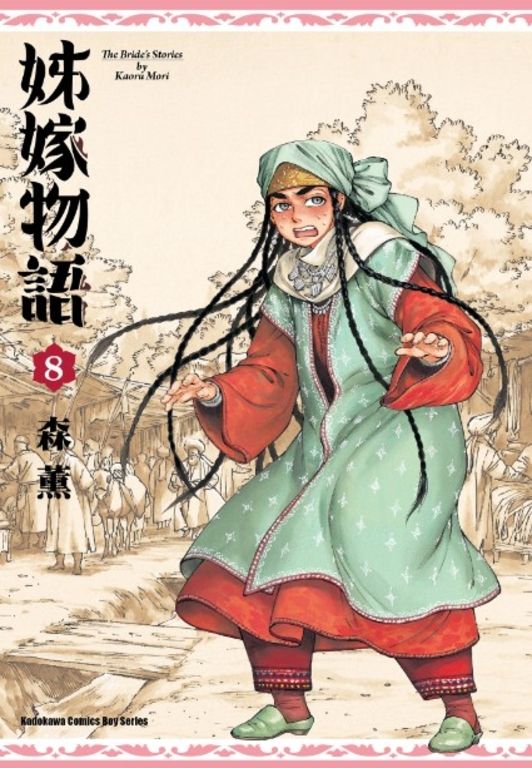 姊嫁物語 (8) (電子書)