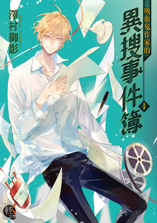 吸血鬼作家的異搜事件簿 (1) (電子書)