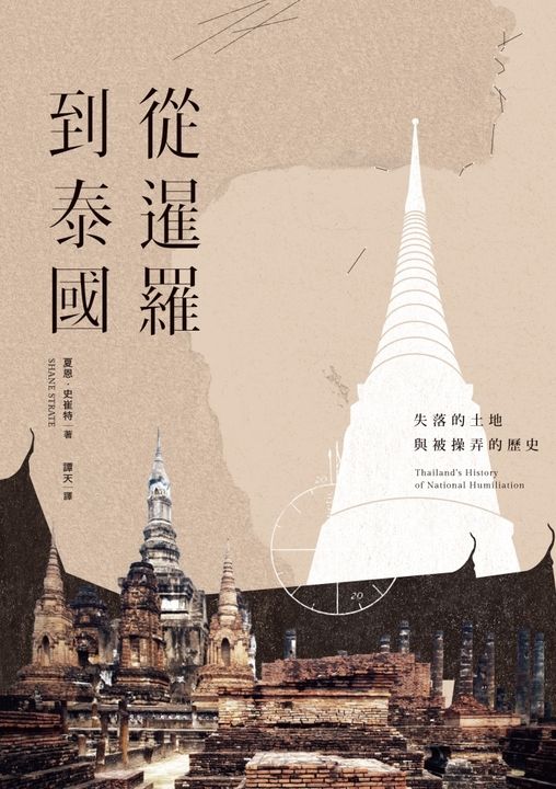 從暹羅到泰國：失落的土地與被操弄的歷史 (電子書)
