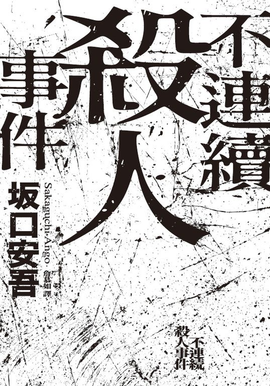 不連續殺人事件（全新譯本．專文導讀） (電子書)