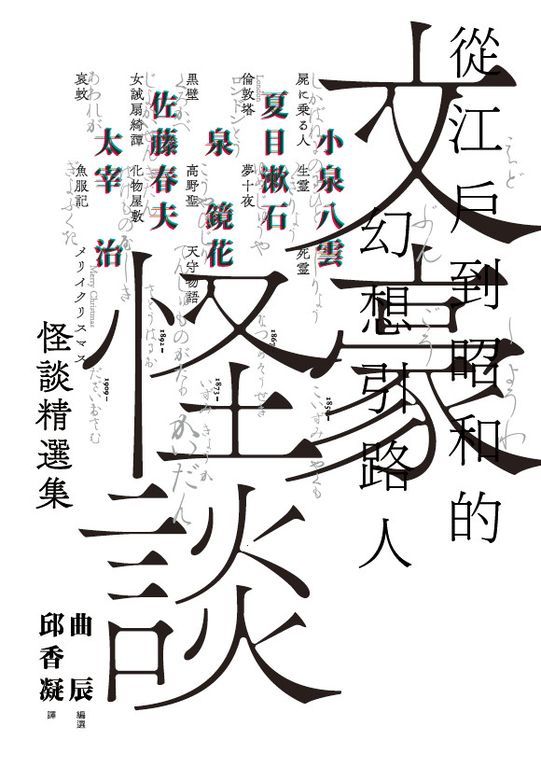 文豪怪談──從江戶到昭和的幻想引路人 (電子書)