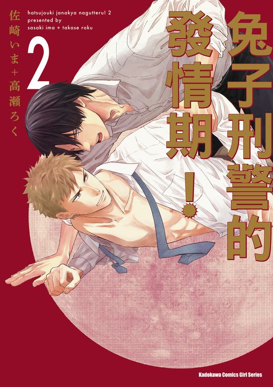兔子刑警的發情期！ (2) (電子書)