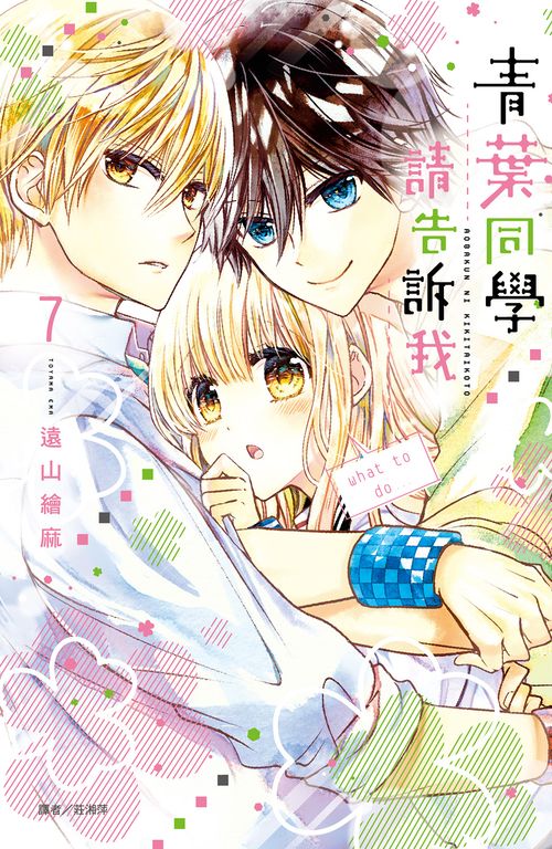青葉同學請告訴我(07) (電子書)