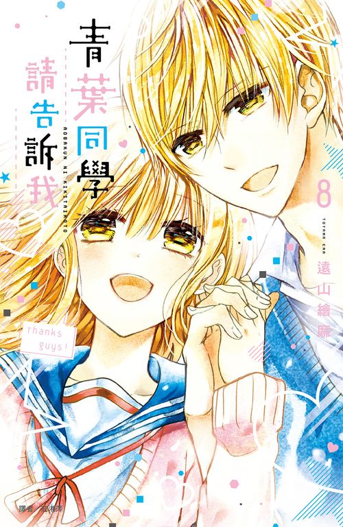 青葉同學請告訴我(08)完 (電子書)