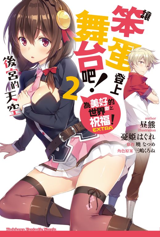 【小說】為美好的世界獻上祝福！EXTRA 讓笨蛋登上舞台吧！ (2) (電子書)