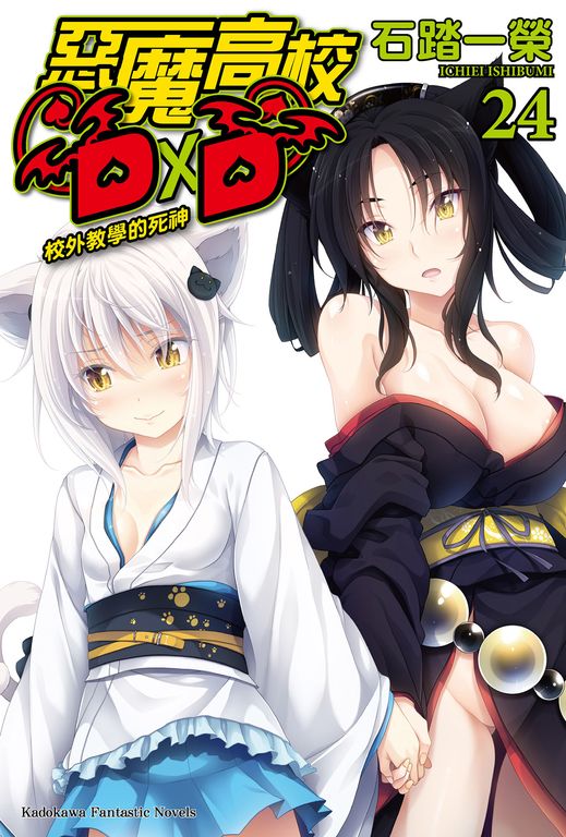 【小說】惡魔高校D×D (24) (電子書)