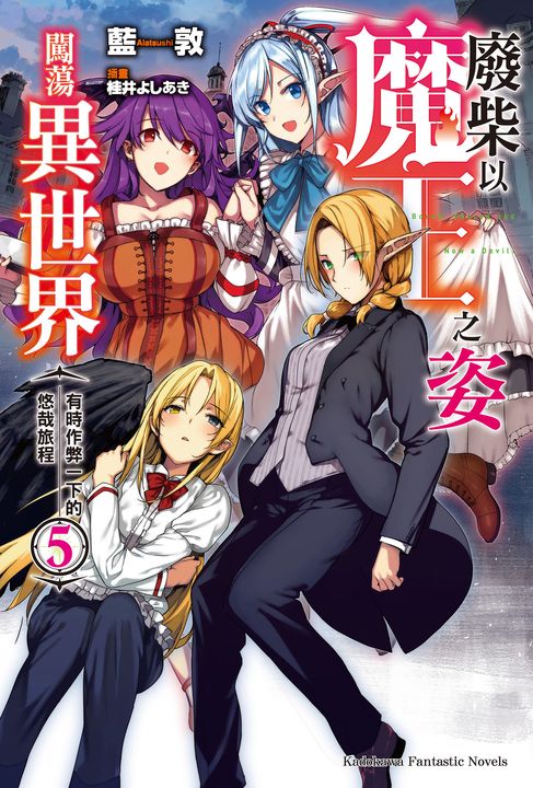 【小說】廢柴以魔王之姿闖蕩異世界 有時作弊一下的悠哉旅程 (5) (電子書)