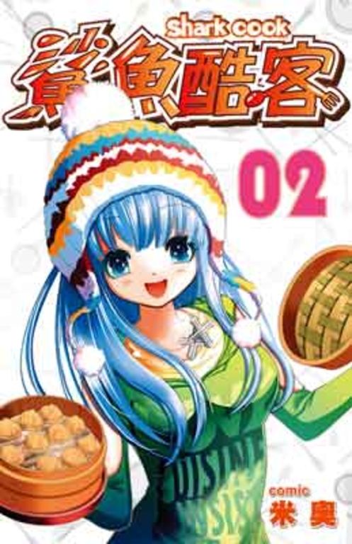 鯊魚酷客(02) (電子書)