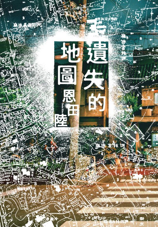 遺失的地圖 (電子書)