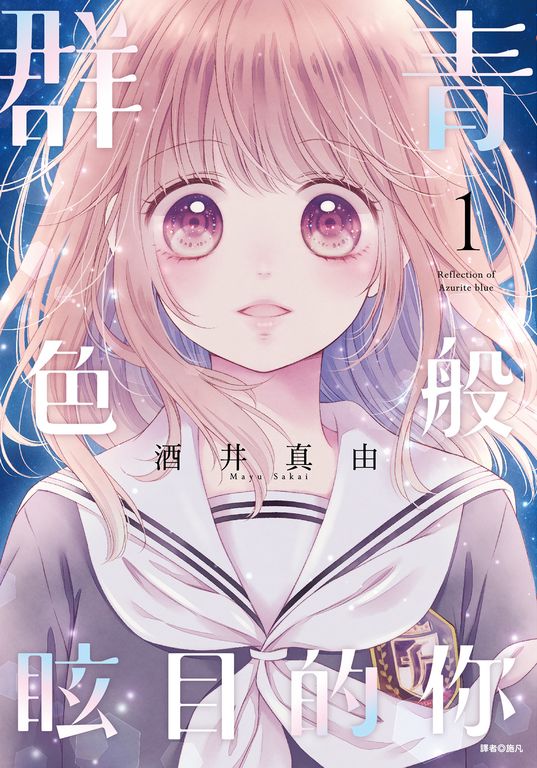 群青色般眩目的你(01) (電子書)