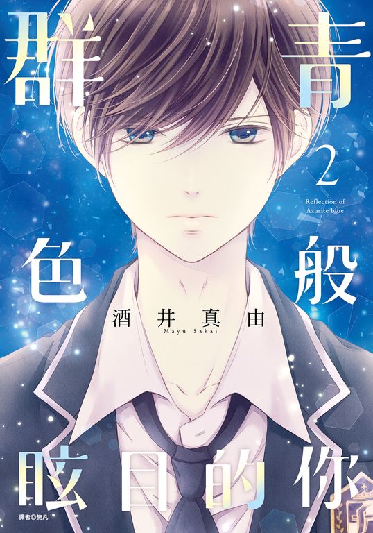 群青色般眩目的你(02) (電子書)