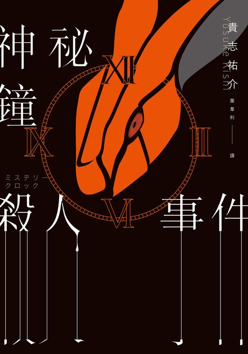 神祕鐘殺人事件 (電子書)