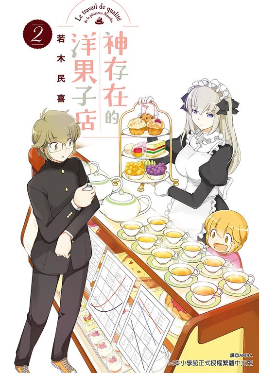 神存在的洋果子店(2) (電子書)