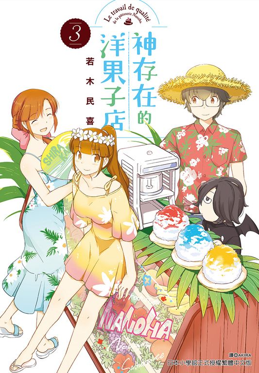 神存在的洋果子店(3) (電子書)