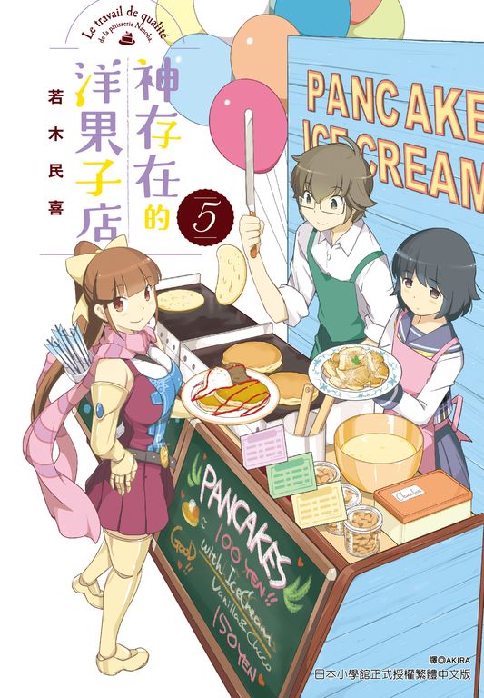 神存在的洋果子店(5) (電子書)