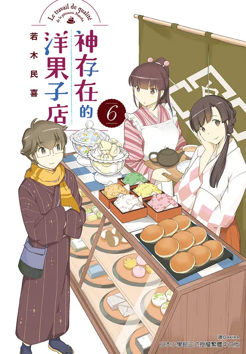 神存在的洋果子店(6) (電子書)