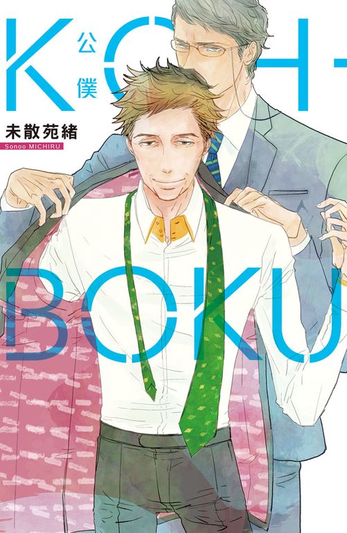 KOH-BOKU(公僕) (電子書)