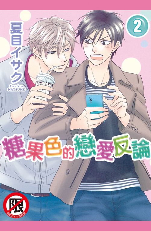 糖果色的戀愛反論(2) (電子書)