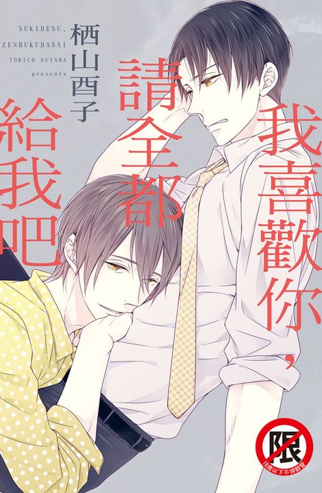 我喜歡你，請全都給我吧 (電子書)