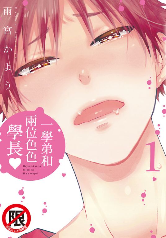 一學弟和兩位色色學長♥(1) (電子書)