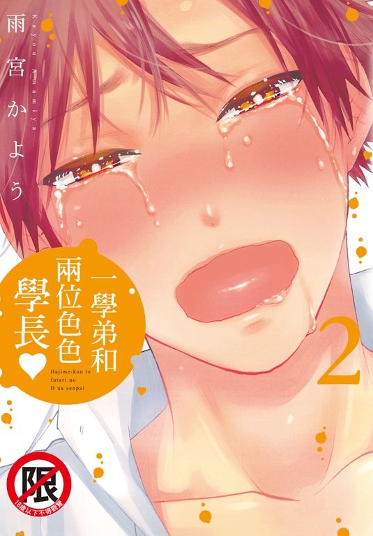 一學弟和兩位色色學長♥(2) (電子書)