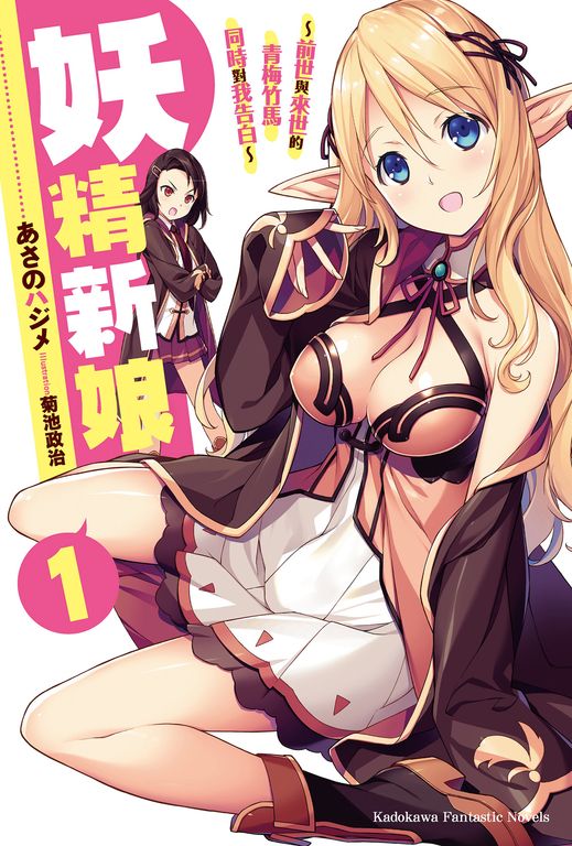 【小說】妖精新娘 (1) (電子書)