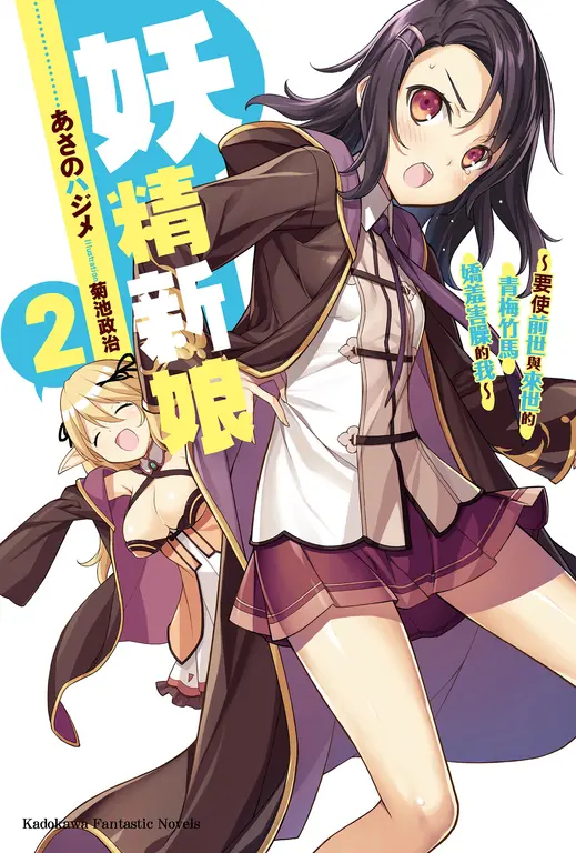 【小說】妖精新娘 (2) (電子書)