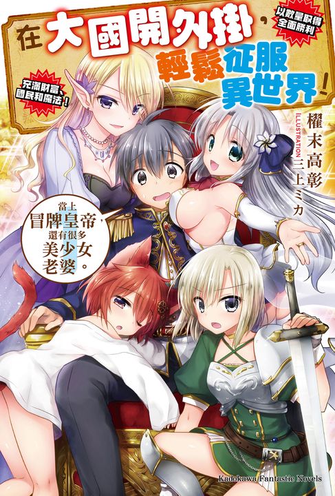 【小說】在大國開外掛，輕鬆征服異世界！ (1) (電子書)