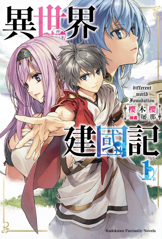 【小說】異世界建國記 (1) (電子書)