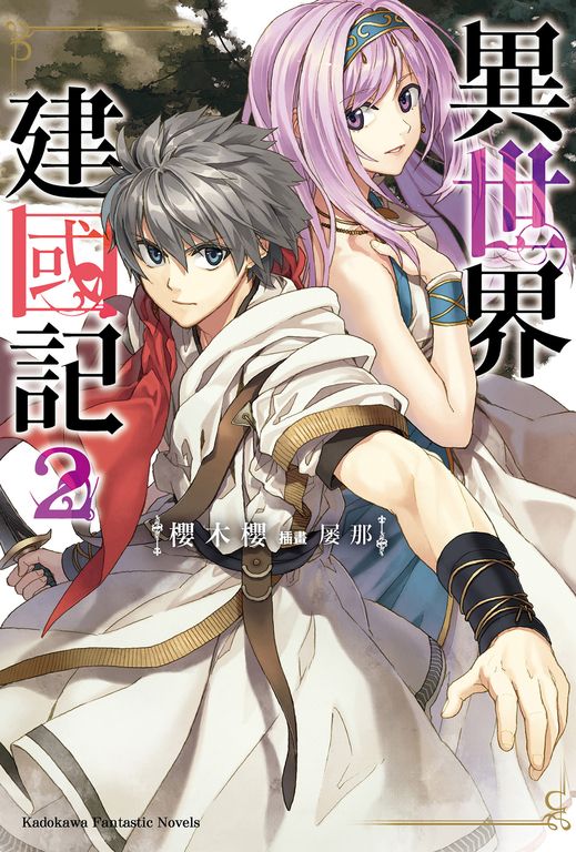 【小說】異世界建國記 (2) (電子書)