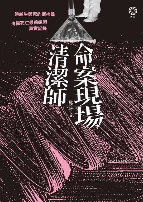 命案現場清潔師：跨越生與死的斷捨離．清掃死亡最前線的真實記錄 (電子書)