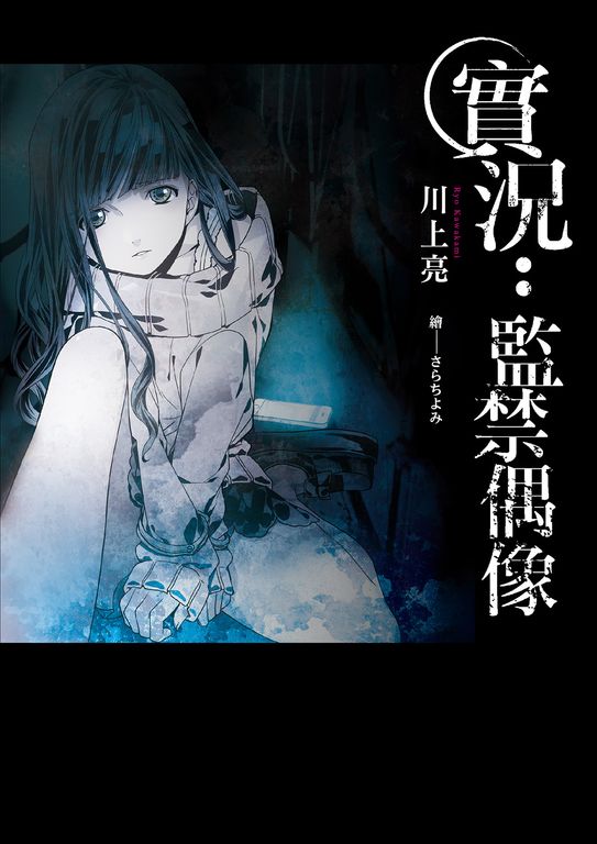 實況：監禁偶像 (電子書)