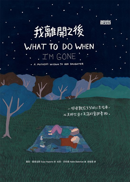 我離開之後：一個母親給女兒的人生指南， 以及那些來不及說的愛與牽掛 (電子書)