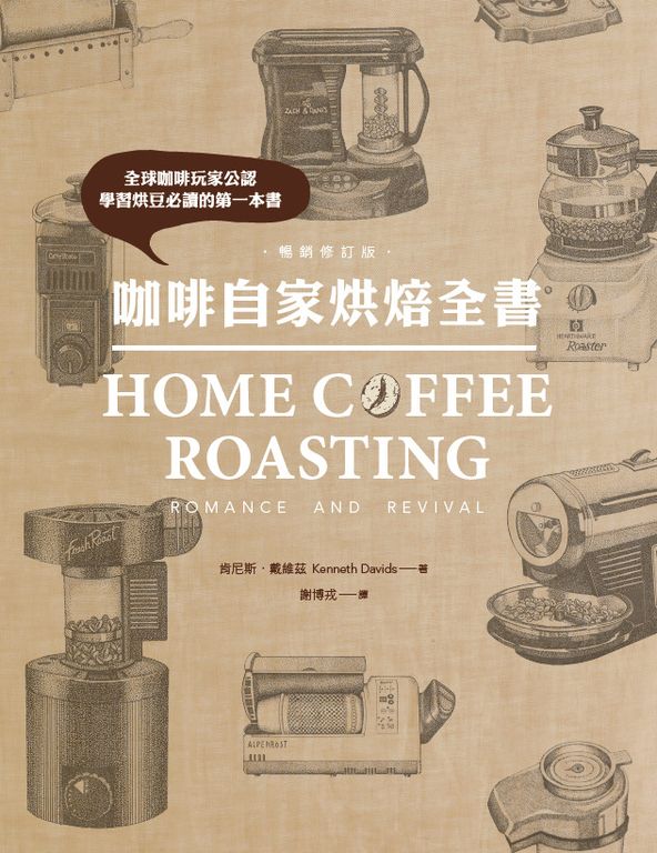 咖啡自家烘焙全書（暢銷修訂版） (電子書)