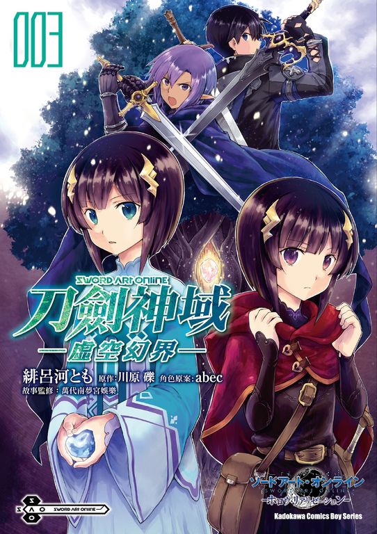 Sword Art Online刀劍神域 ─虛空幻界─ (3) (電子書)