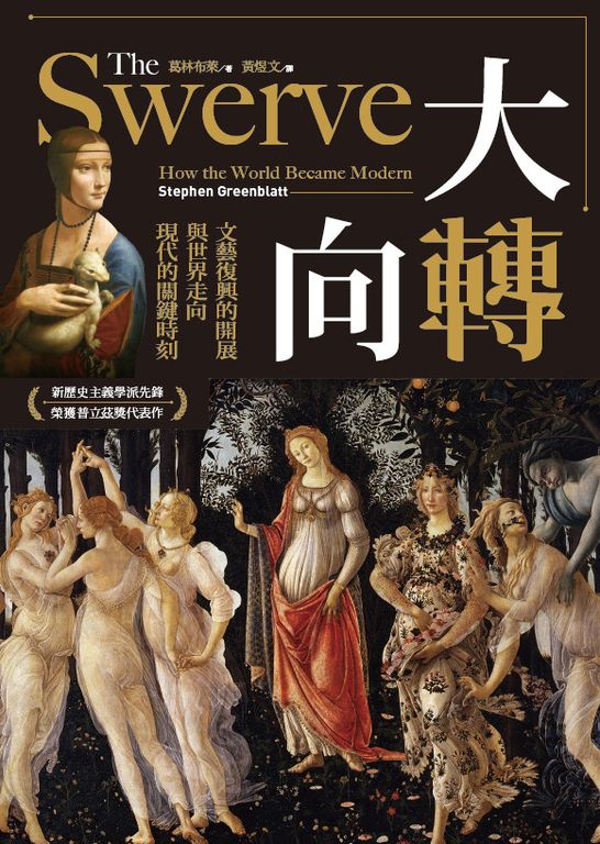 大轉向：文藝復興的開展與世界走向現代的關鍵時刻 (電子書)