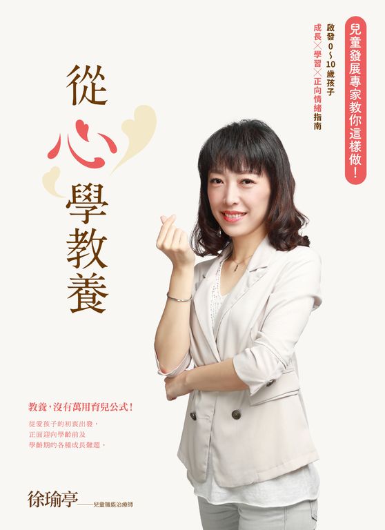 從心學教養 兒童發展專家教你這樣做！ 啟發0∼10歲孩子成長×學習×正向情緒指南 (電子書)