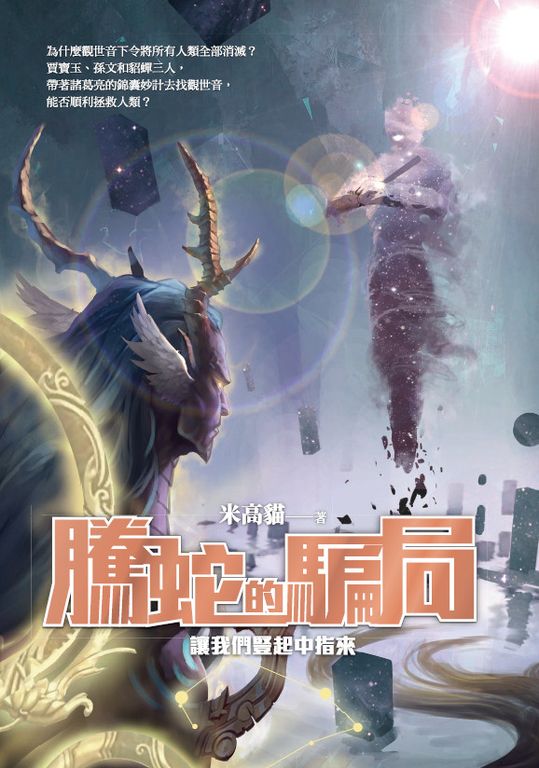 騰蛇的騙局：讓我們豎起中指來 (電子書)