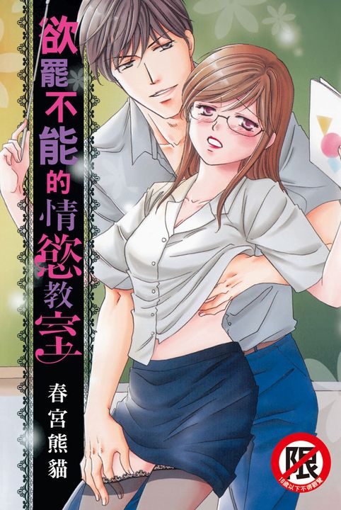 欲罷不能的情慾教室 (電子書)