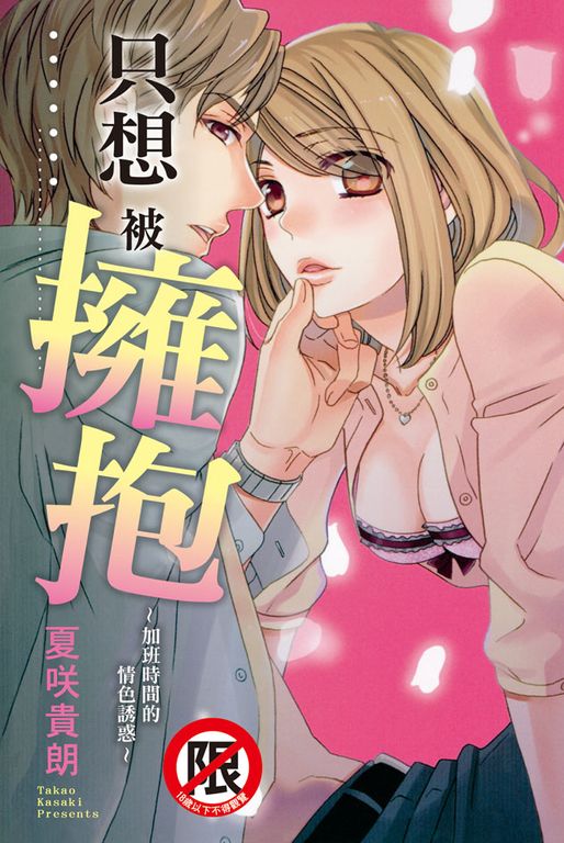 只想被擁抱～加班時間的情色誘惑～ (電子書)