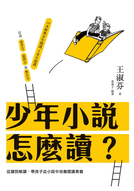 少年小說怎麼讀？從讀到解讀，帶孩子從小說中培養閱讀素養 (電子書)